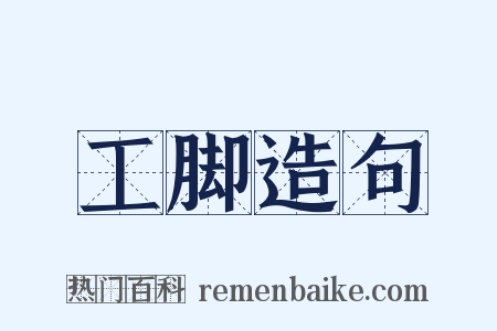 工脚造句是什么意思的图片